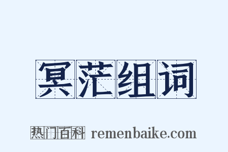 冥茫组词是什么意思的图片